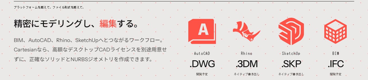 公式の日本語のページのファイルの形式の欄。AutoCADとBIMは開発予定、RhinoとSketchUpはネイティブ書き出し