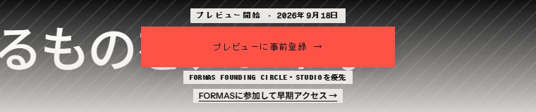 公式の日本語のページの事前登録の欄。プレビュー開始2026年9月18日、FORMAS FOUNDING CIRCLE・STUDIOを優先