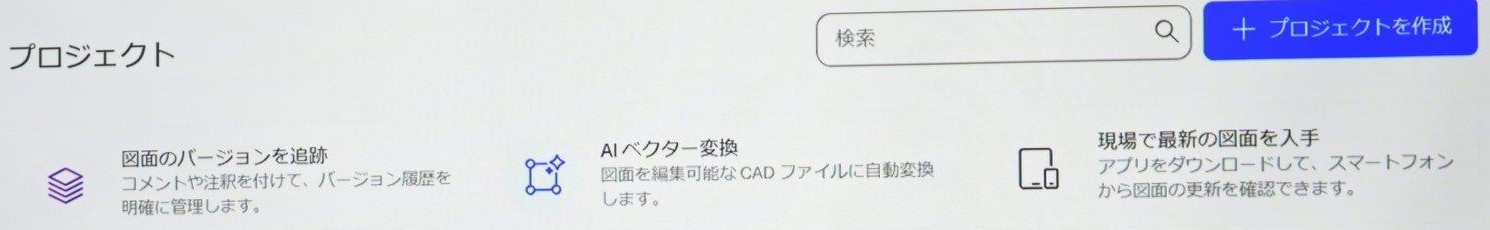 HP Build WorkspaceのWeb画面の上部。図面のバージョンを追跡・AIベクター変換・現場で最新の図面を入手の3つの欄
