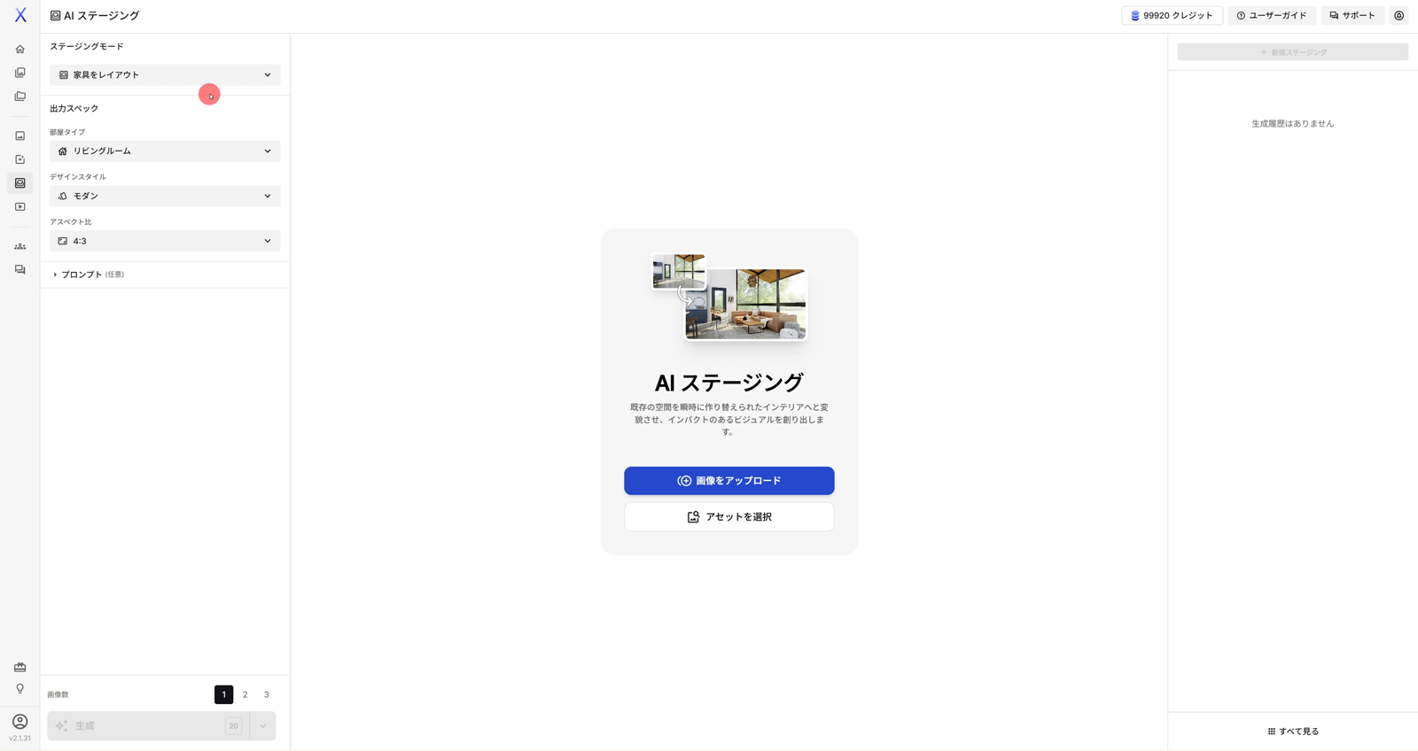 AIステージングの入力画面