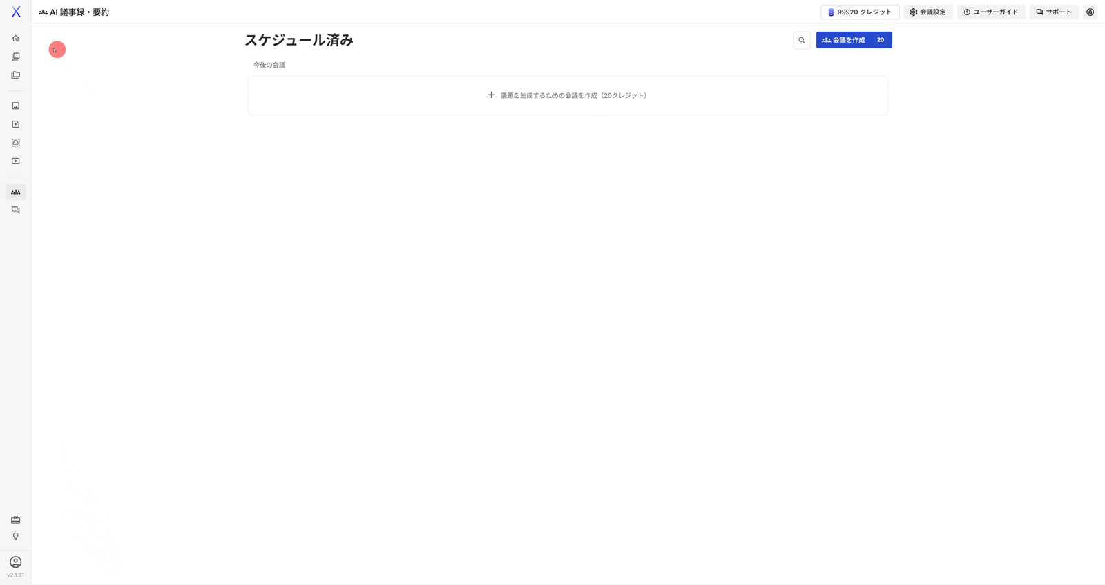 AI議事録・要約