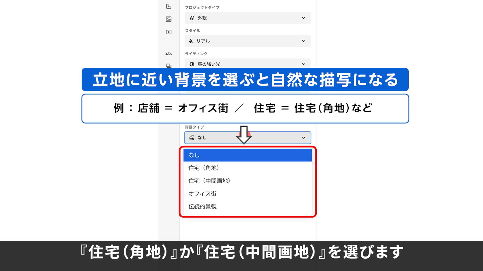 立地に近い背景を選ぶ