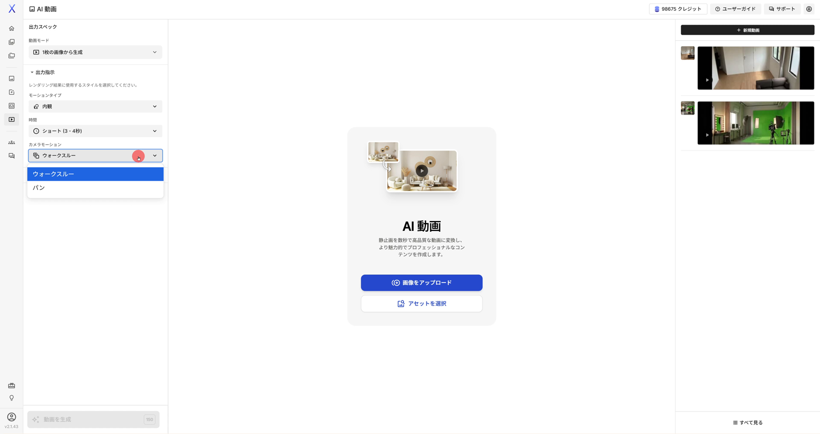 内観はウォークスルーとパン