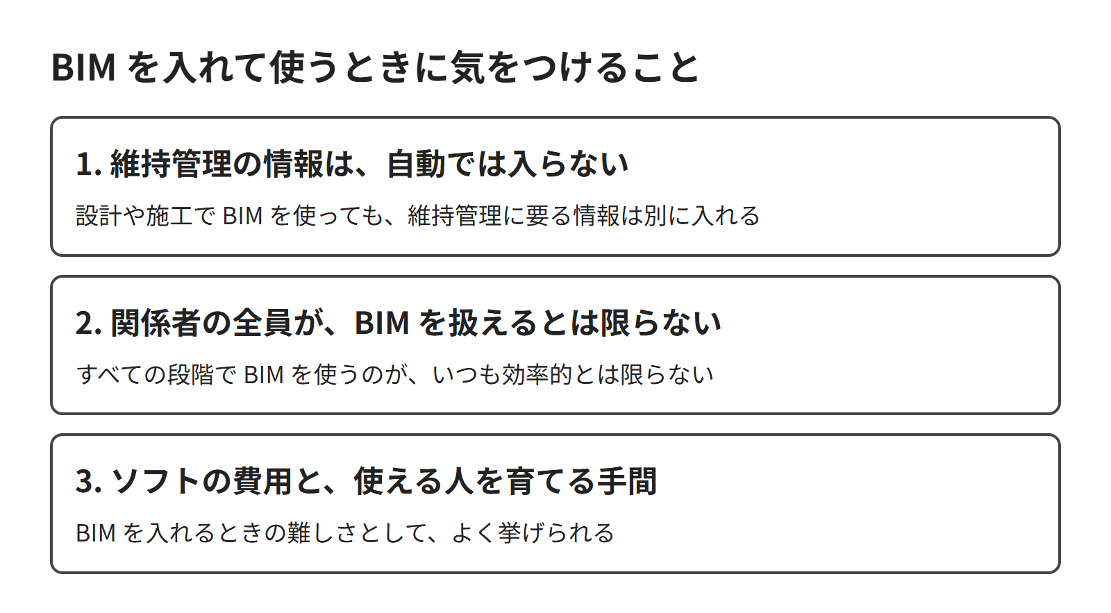 BIM を入れて使うときに、気をつける3つのことを並べた図