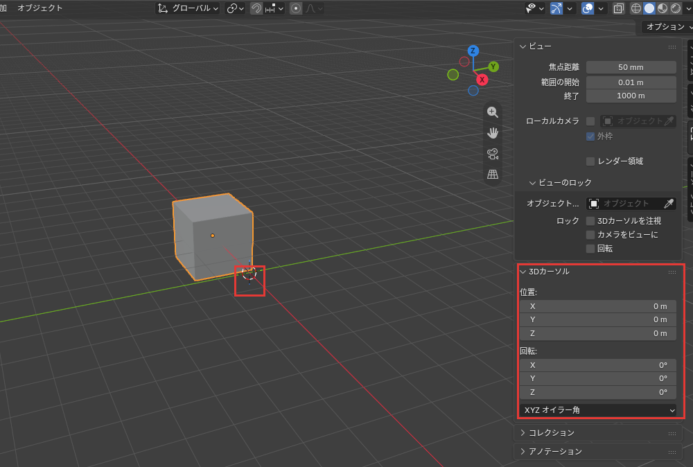 最初の3Dカーソル