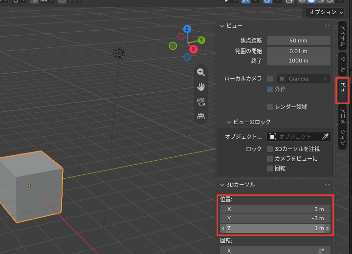 3Dカーソルの位置
