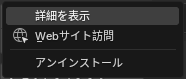 エクステンションの項目の∨のメニュー