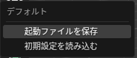 「ファイル」→「デフォルト」のメニュー