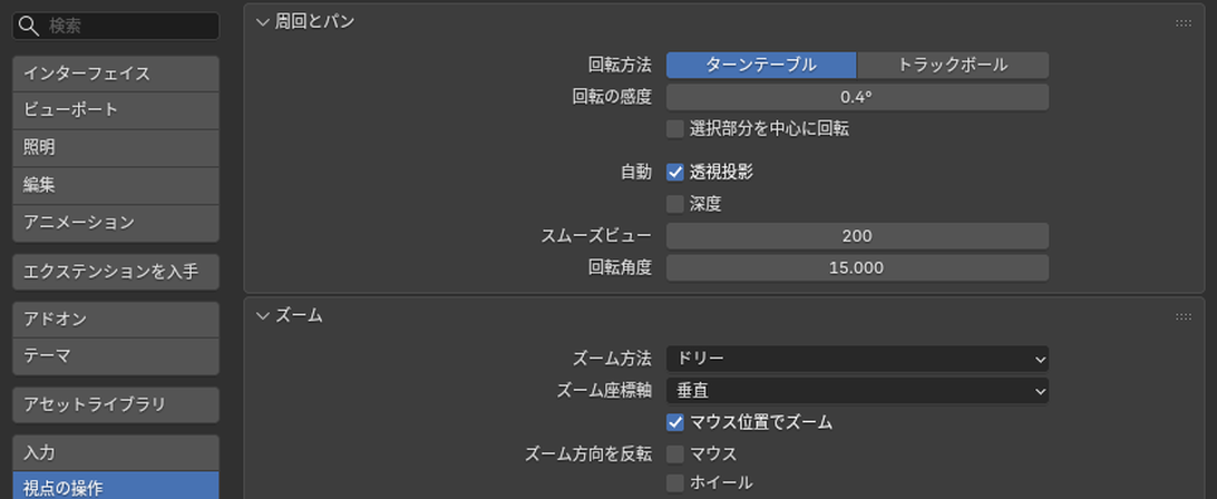 「視点の操作」の「周回とパン」と「ズーム」