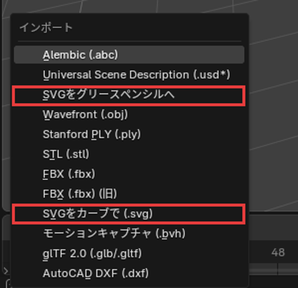 「インポート」のメニューの「SVGをグリースペンシルへ」と「SVGをカーブで (.svg)」