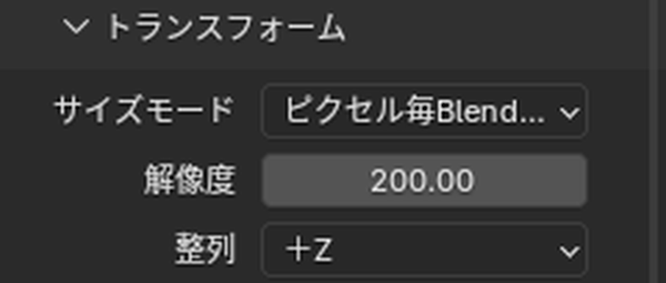 「トランスフォーム」の「サイズモード」をピクセル毎Blender単位、「解像度」を200、「整列」を+Zにした画面