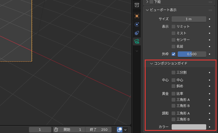 コンポジションガイドの欄