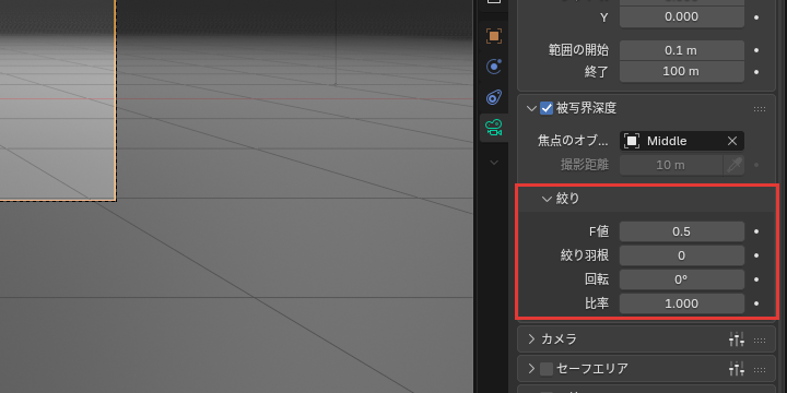 絞りの欄