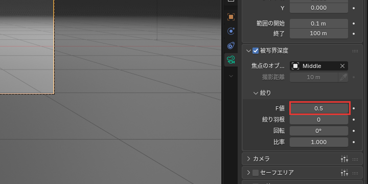F値を0.5にした欄