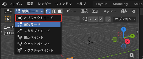 モードのメニューの「オブジェクトモード」