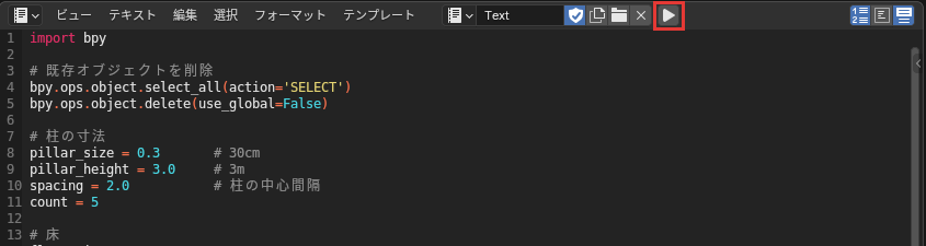 テキストエディターの「スクリプト実行」