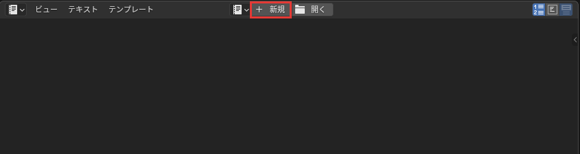 テキストエディターの「新規」