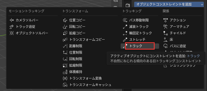トラックのメニュー