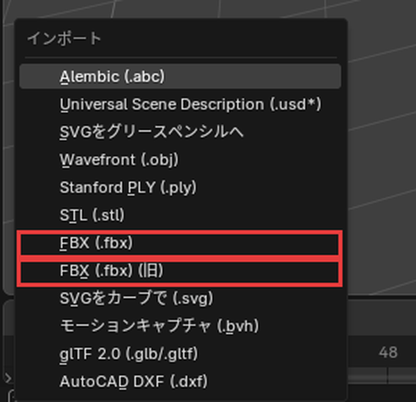 「ファイル」→「インポート」のメニューの「FBX (.fbx)」と「FBX (.fbx) (旧)」