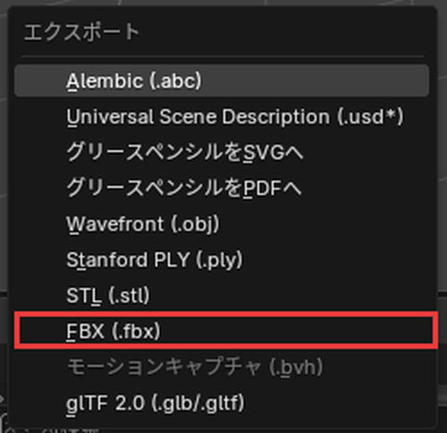 「ファイル」→「エクスポート」のメニューの「FBX (.fbx)」