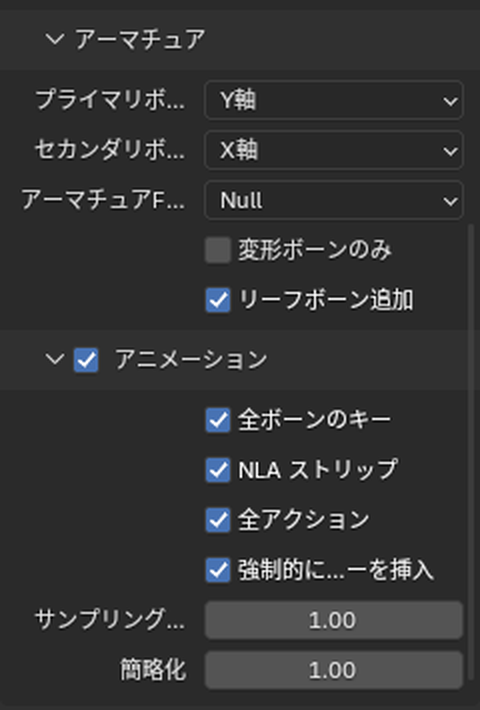 FBXの書き出しの「アーマチュア」と「アニメーション」