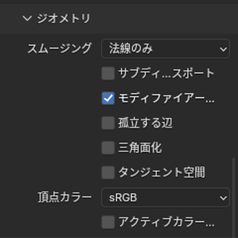FBXの書き出しの「ジオメトリ」