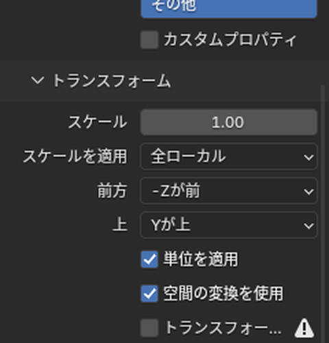 FBXの書き出しの「トランスフォーム」
