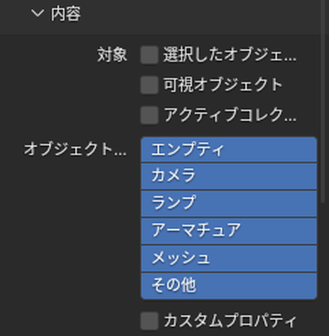 FBXの書き出しの「内容」