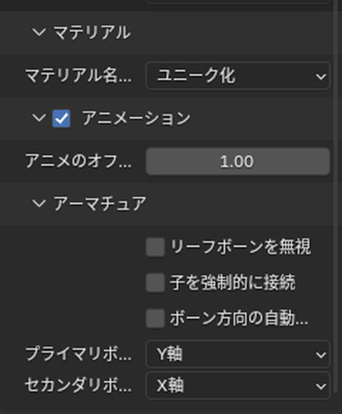 「FBX (.fbx) (旧)」の読み込みの設定の下の部分
