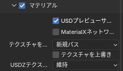 USDの書き出しの「マテリアル」の「テクスチャをエクスポート」