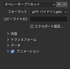 glTFの書き出しの「フォーマット」