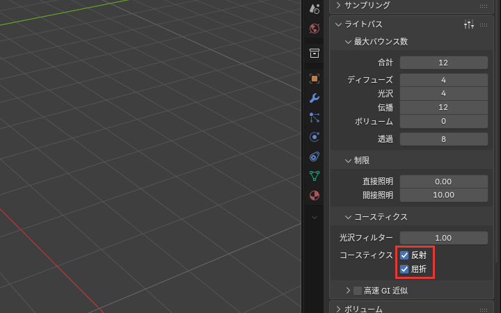 コースティクスの欄