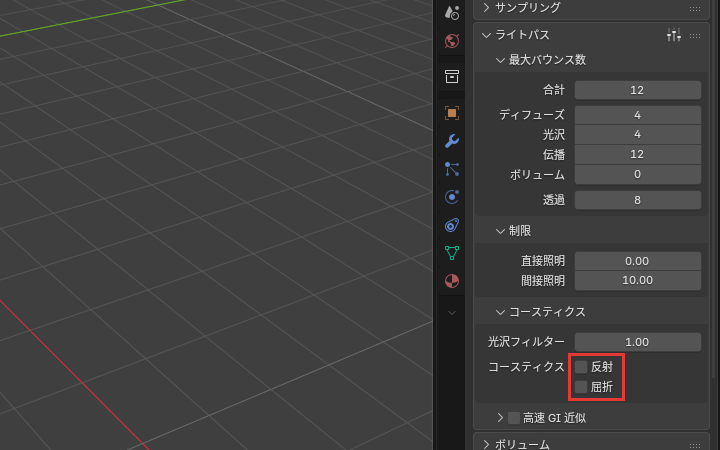 コースティクスを切った