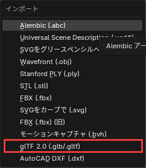 「ファイル」→「インポート」のメニューの「glTF 2.0 (.glb/.gltf)」