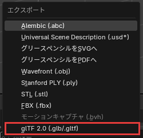 「ファイル」→「エクスポート」のメニューの「glTF 2.0 (.glb/.gltf)」