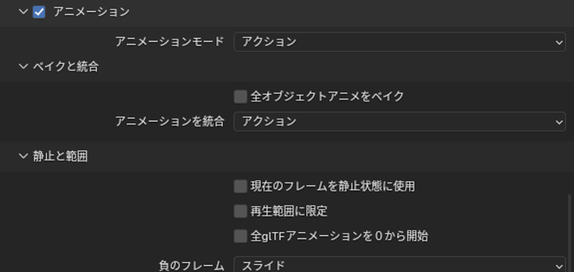 glTFの書き出しの「アニメーション」の上の部分