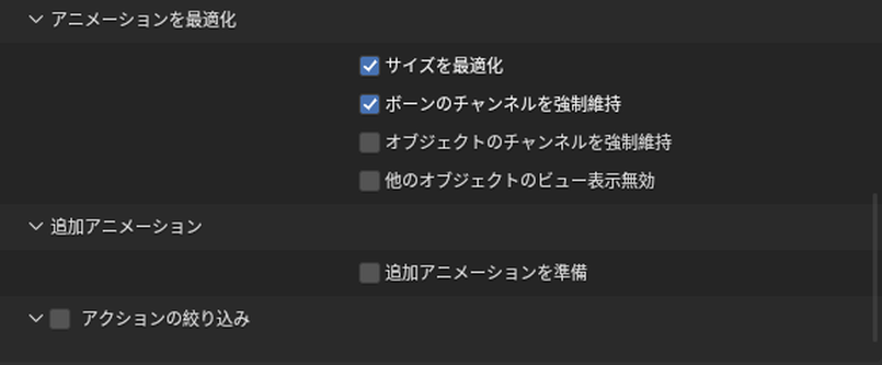 glTFの書き出しの「アニメーション」の下の部分