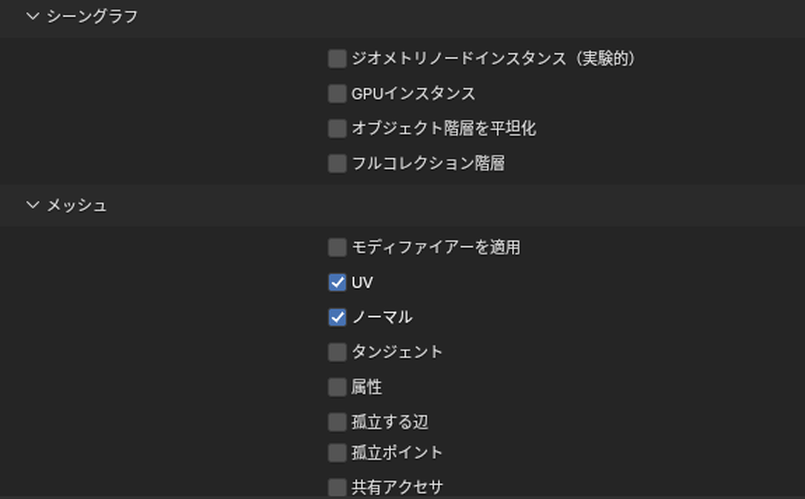 glTFの書き出しの「シーングラフ」と「メッシュ」