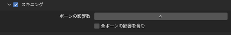 glTFの書き出しの「スキニング」