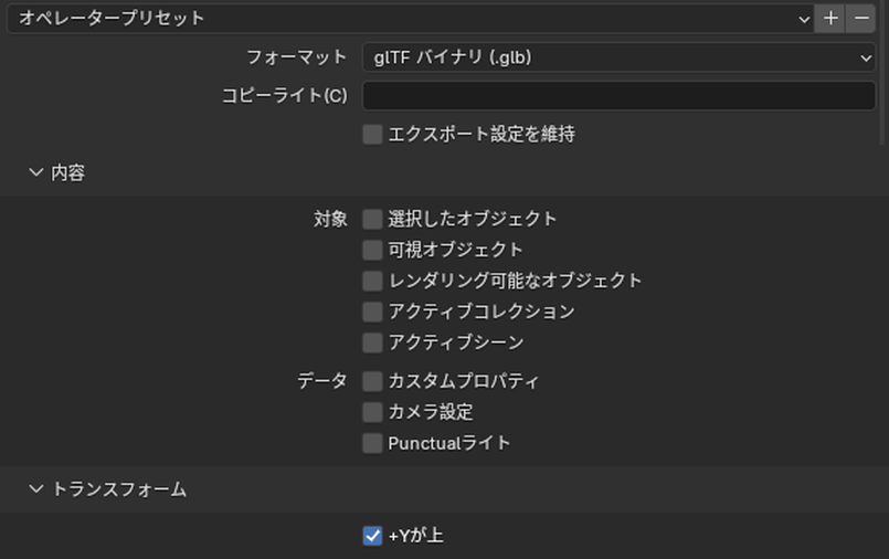 glTFの書き出しの「フォーマット」「内容」「トランスフォーム」