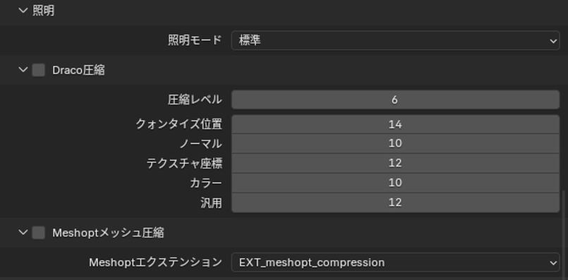 glTFの書き出しの「照明」「Draco圧縮」「Meshoptメッシュ圧縮」