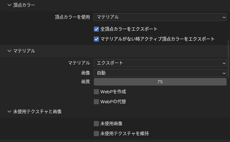 glTFの書き出しの「頂点カラー」と「マテリアル」