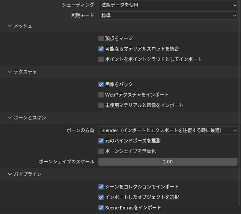 glTFの読み込みの設定