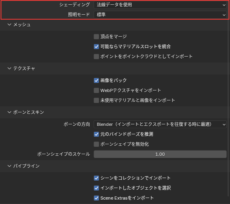 シェーディングと照明モード