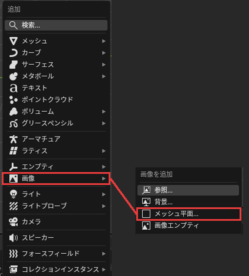 メッシュ平面のメニュー