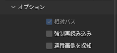 「オプション」の「相対パス」「強制再読み込み」「連番画像を探知」