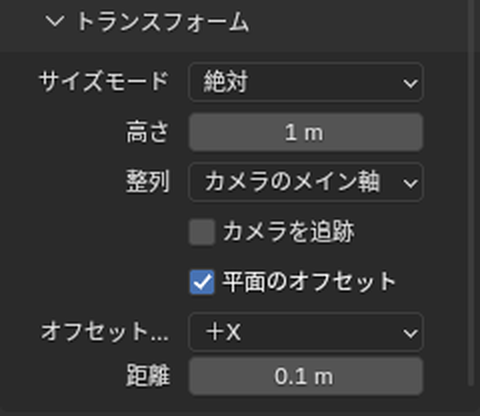 「トランスフォーム」の「サイズモード」「高さ」「整列」「カメラを追跡」「平面のオフセット」
