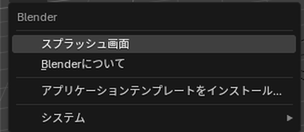 Blenderのアイコンを押すと開くメニュー