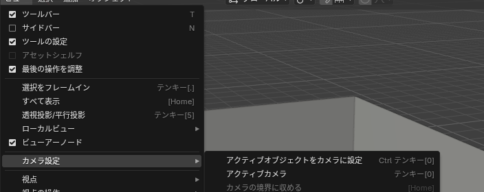「ビュー」→「カメラ設定」のメニュー