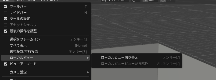 「ビュー」→「ローカルビュー」のメニュー